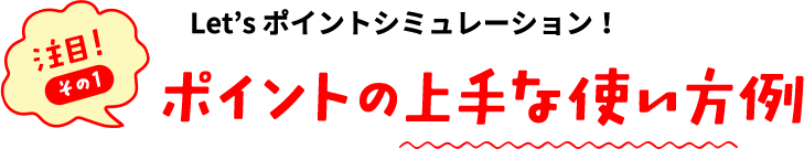 注目！その1！ポイントの上手な使い方例